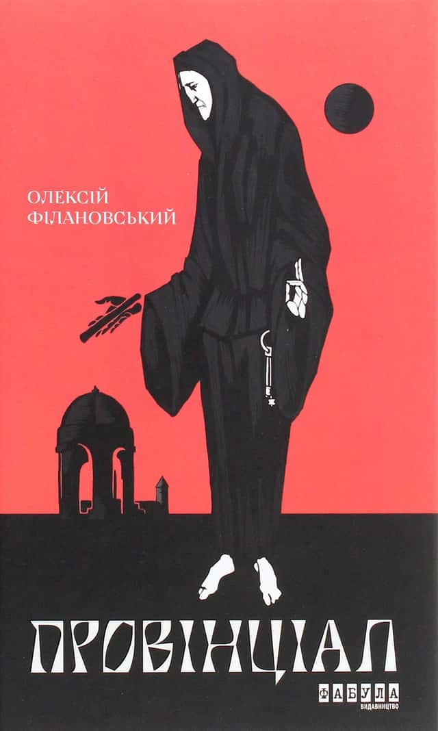 Олексій Філановський - Провінціал