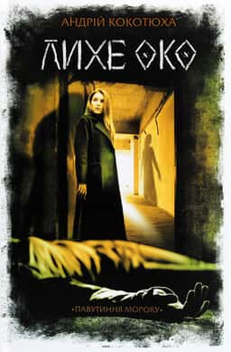 Лихе око. Павутиння мороку