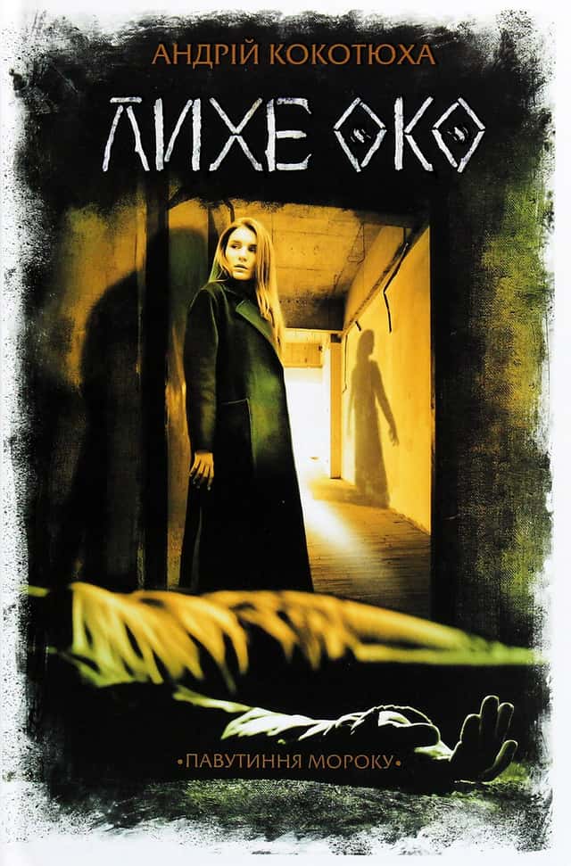 Андрій Кокотюха - Лихе око. Павутиння мороку