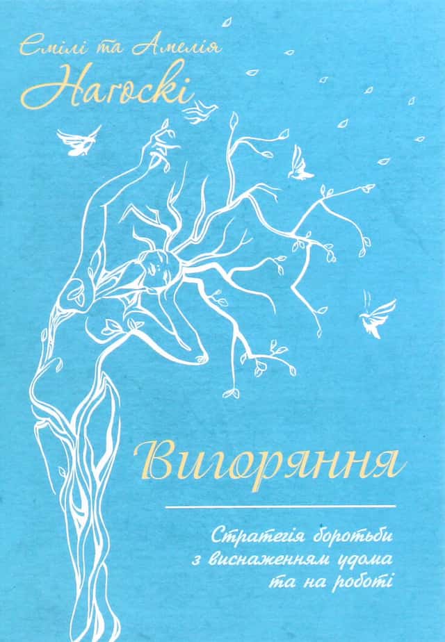 Вигоряння. Стратегія боротьби з виснаженням удома та на роботі — Емілі Нагоскі, Амелія Нагоські