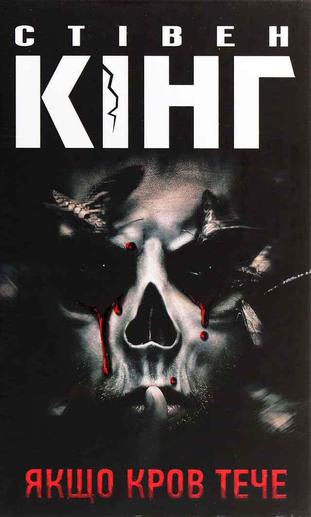 Стівен Кінг - Якщо кров тече
