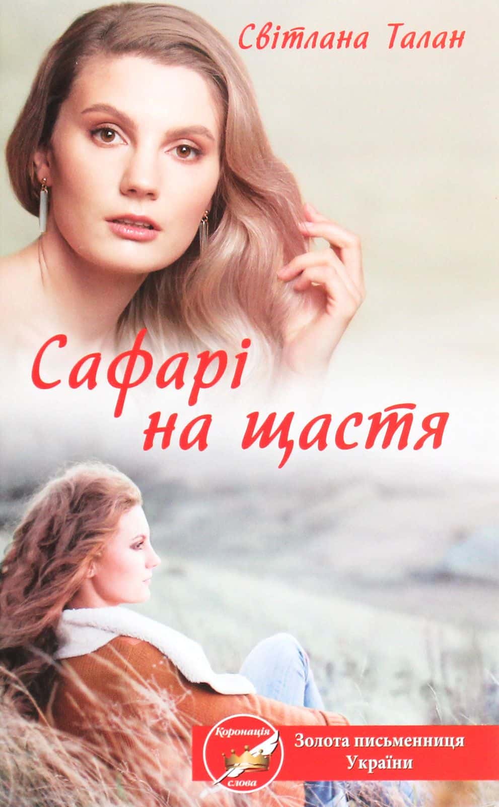 Обкладинка книги «Сафарі на щастя» — Світлана Талан