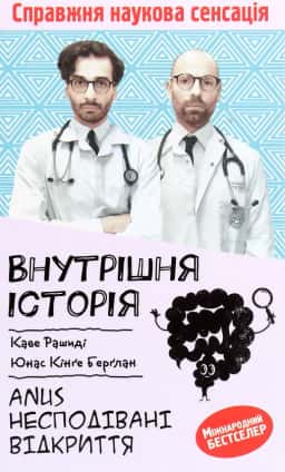 Внутрішня історія. Anus. Несподівані відкриття — Каве Рашиді, Юнас Кінґе Берґлан