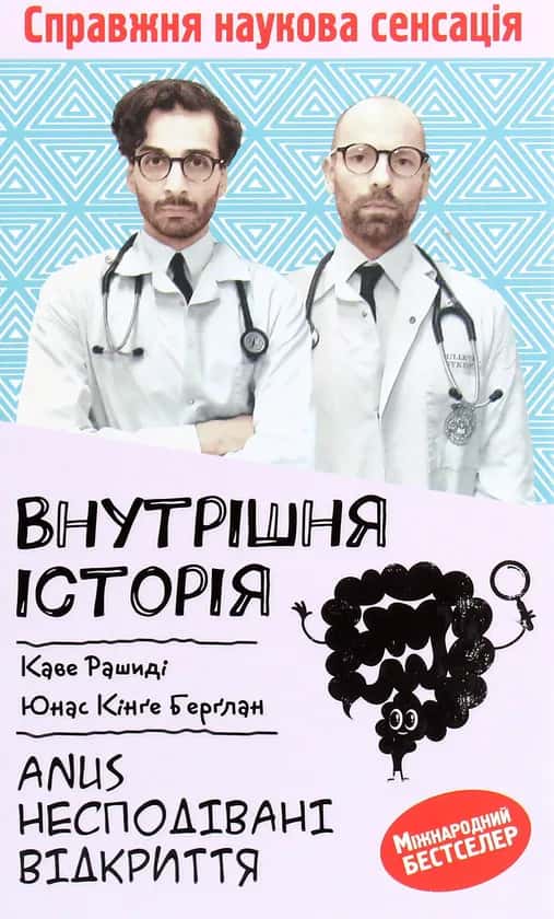 Внутрішня історія. Anus. Несподівані відкриття — Каве Рашиді, Юнас Кінґе Берґлан
