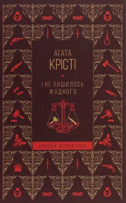 І не лишилось жодного — Аґата Крісті