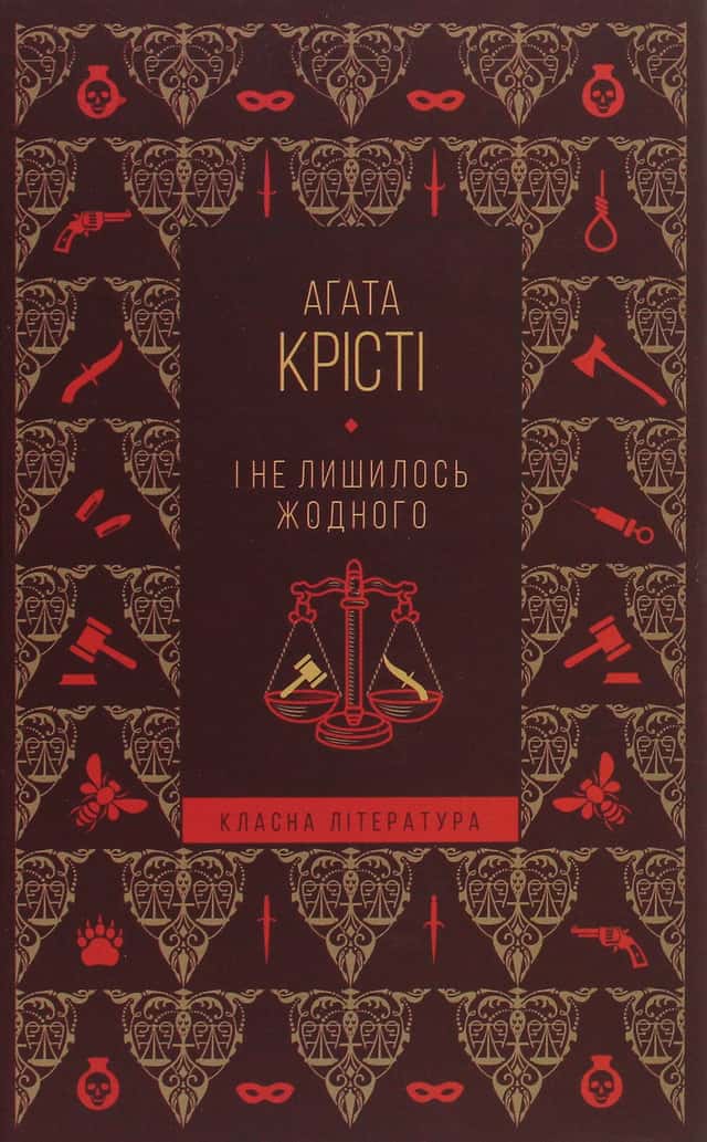 І не лишилось жодного — Аґата Крісті