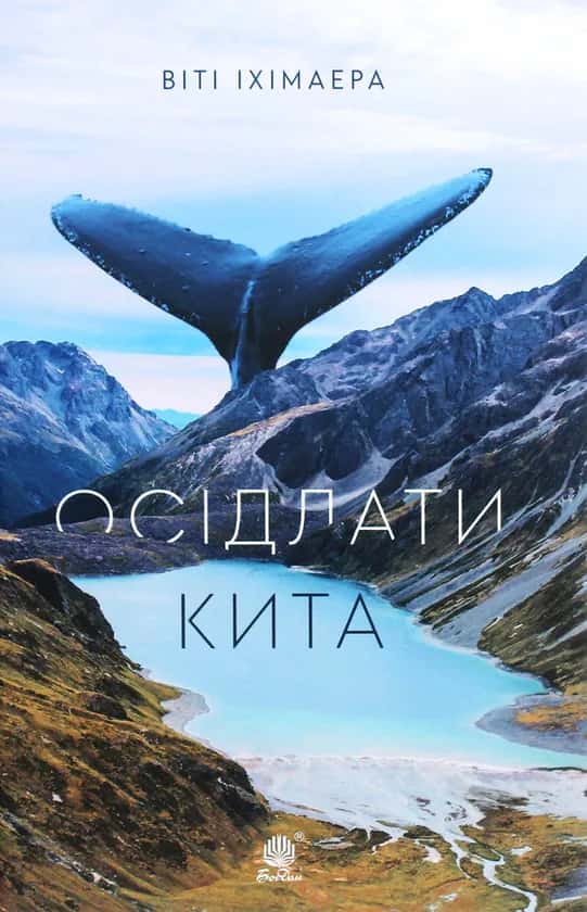 Віті Іхімаера - Осідлати кита