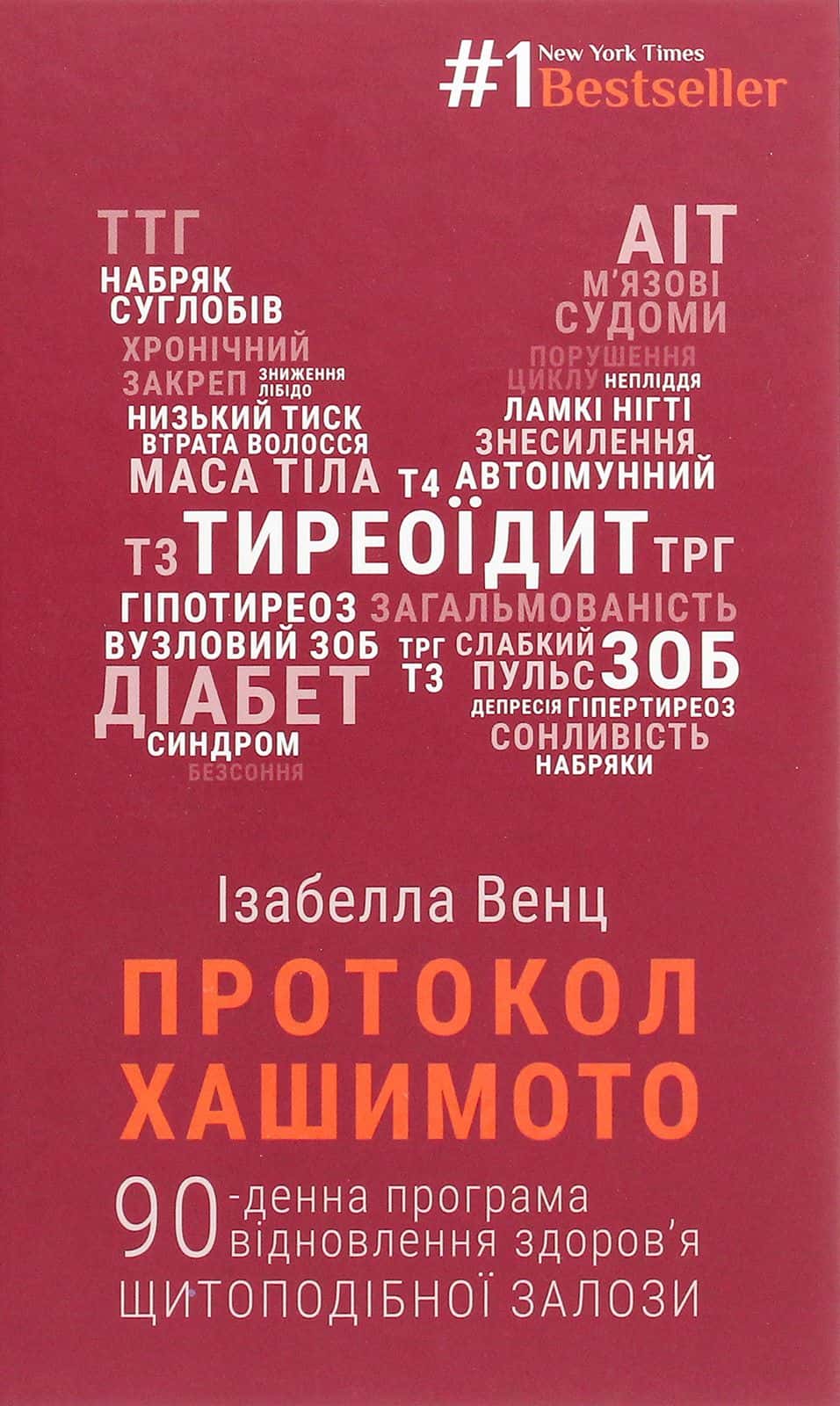 Обкладинка книги «Протокол Хашимото. 90-денна програма відновлення здоров’я щитоподібної залози» — Ізабелла Венц