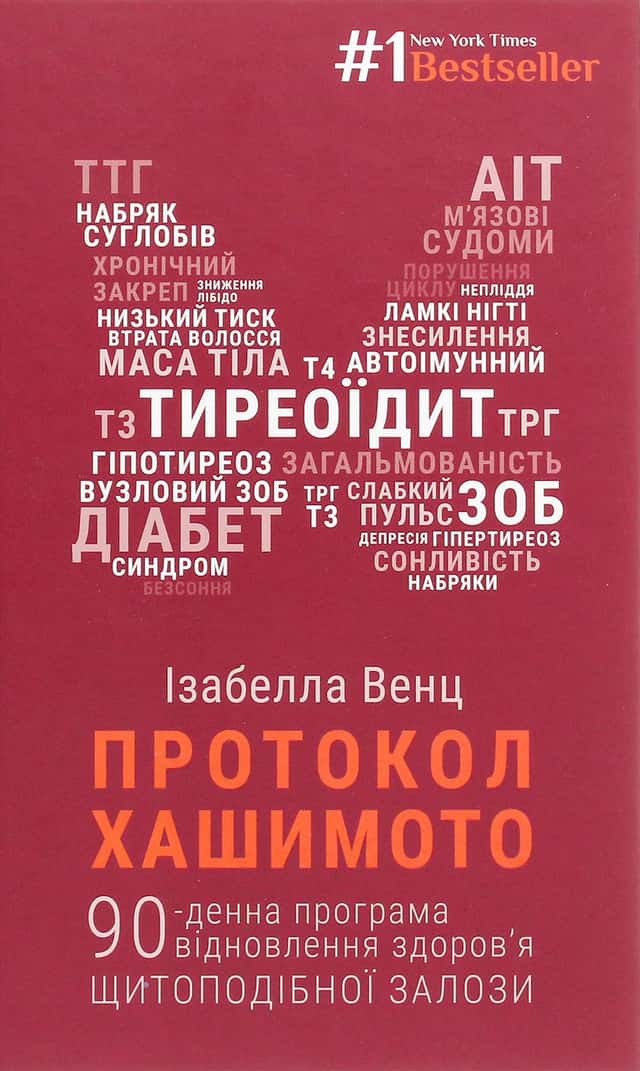 Ізабелла Венц - Протокол Хашимото. 90-денна програма відновлення здоров’я щитоподібної залози