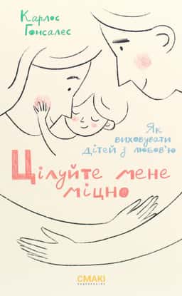 Цілуйте мене міцно