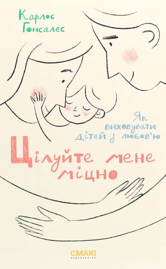 Карлос Гонсалес - Цілуйте мене міцно