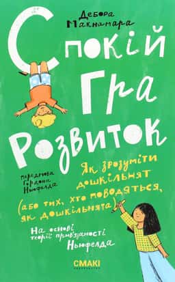 Спокій. Гра. Розвиток — Дебора Макнамара