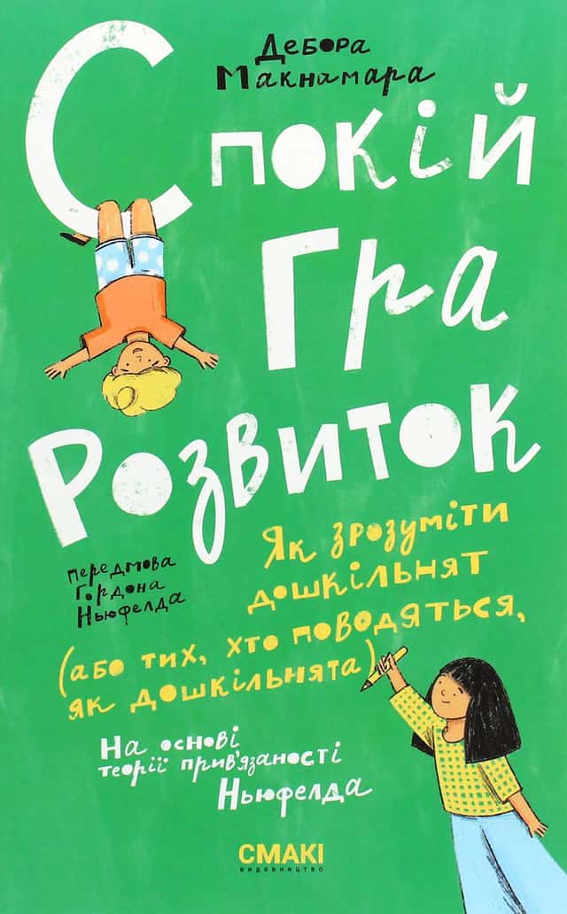 Спокій. Гра. Розвиток — Дебора Макнамара