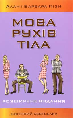 Мова рухів тіла