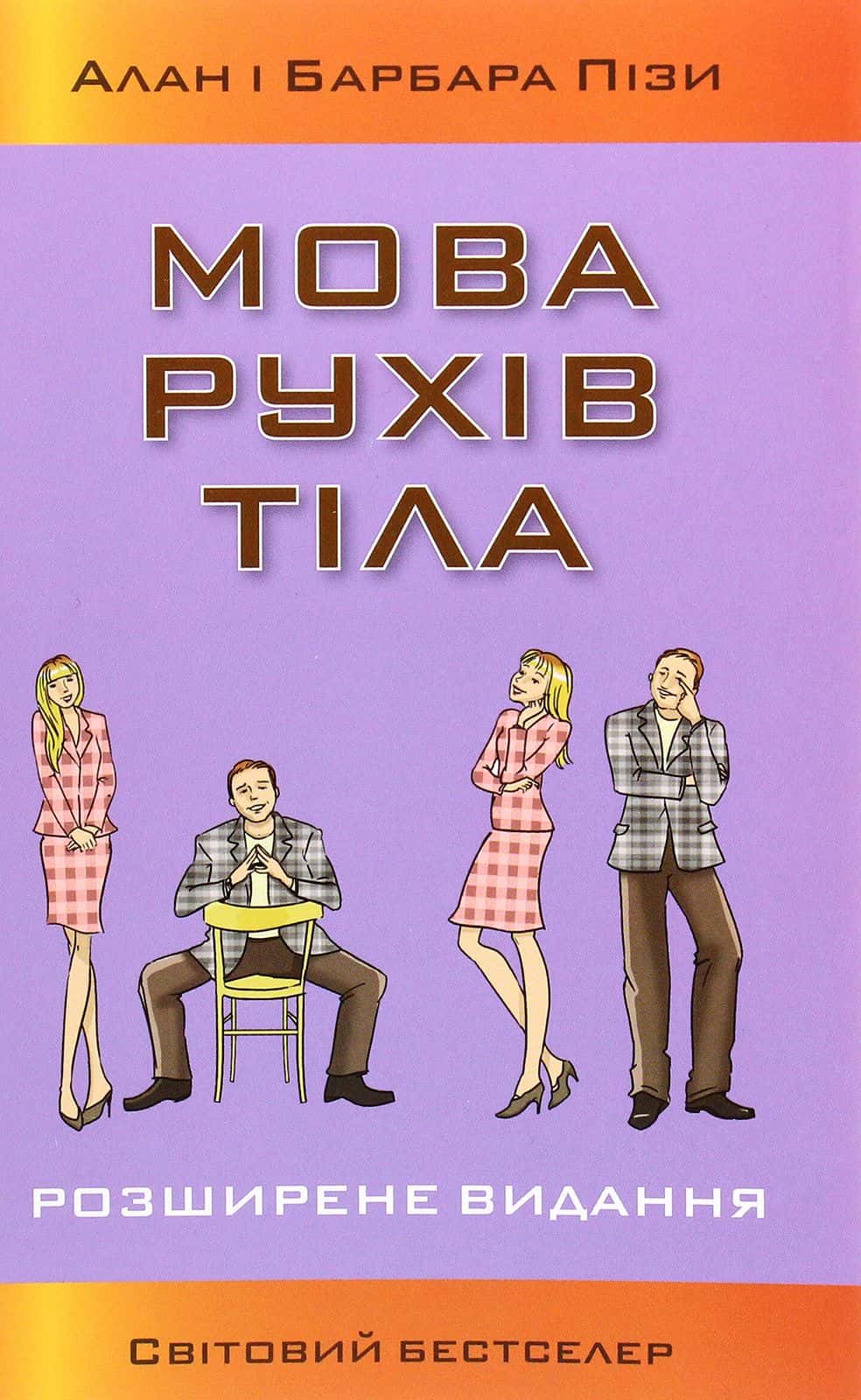 Обкладинка книги «Мова рухів тіла» — Аллан Піз, Барбара Піз