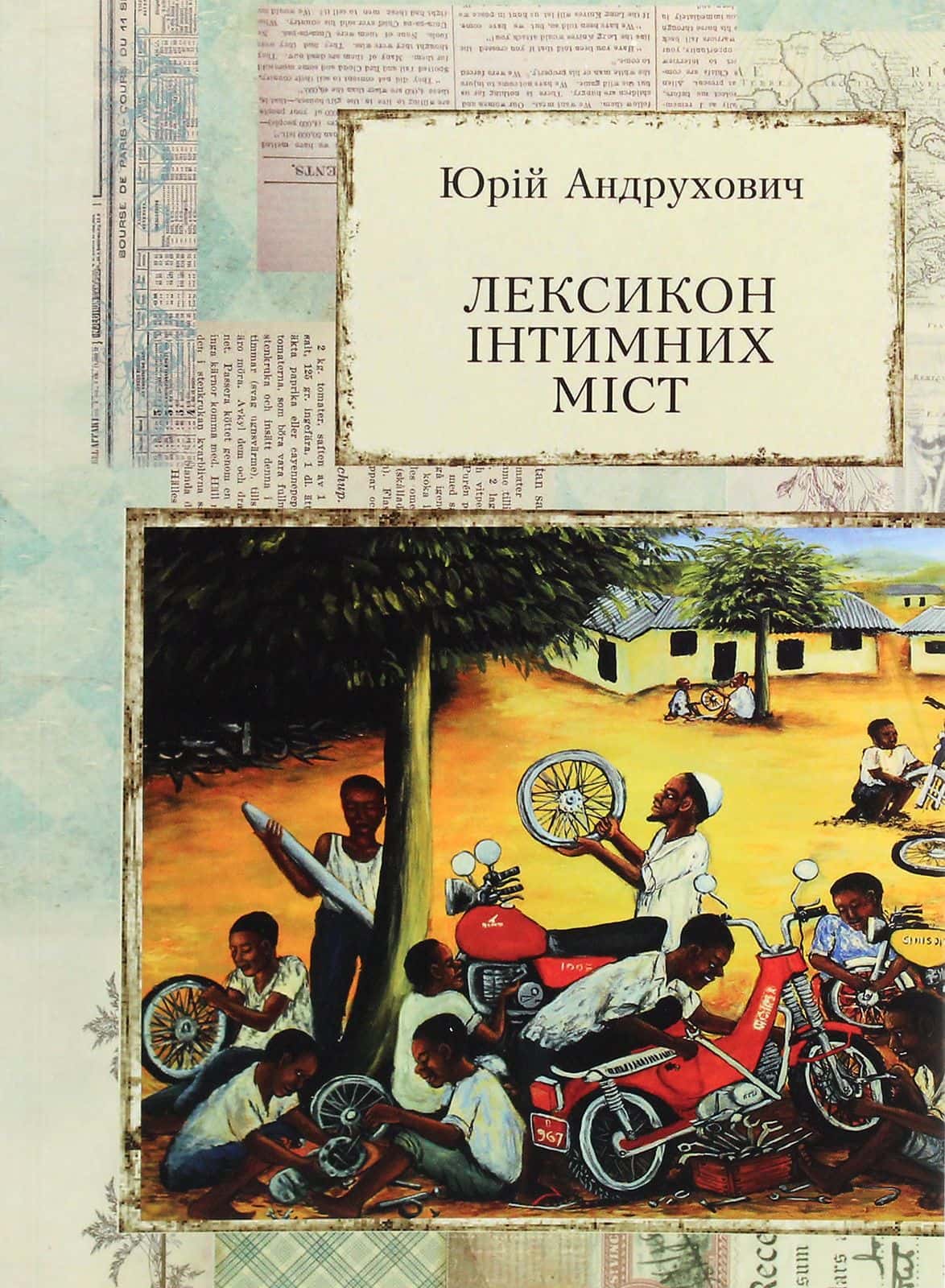 Обкладинка книги « Лексикон інтимних міст» — Юрій Андрухович