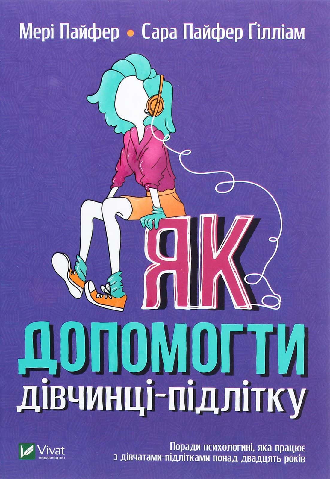 Обкладинка книги «Як допомогти дівчинці-підлітку» — Мері Пайфер, Сара Пайфер Ґілліам
