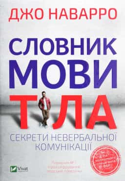 Джо Наварро - Словник мови тіла. Секрети невербальної комунікації