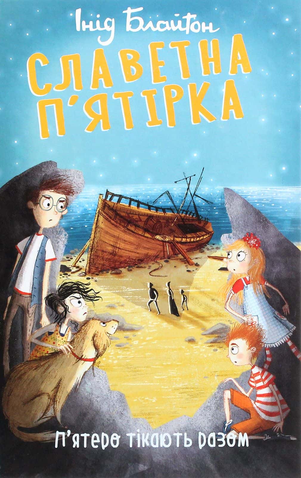 Обкладинка книги «Славетна п’ятірка. П’ятеро тікають разом» — Інід Блайтон