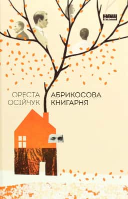 Абрикосова книгарня