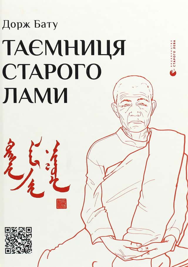 Таємниця старого Лами — Дорж Бату
