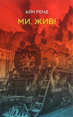 Айн Ренд - Ми, живі
