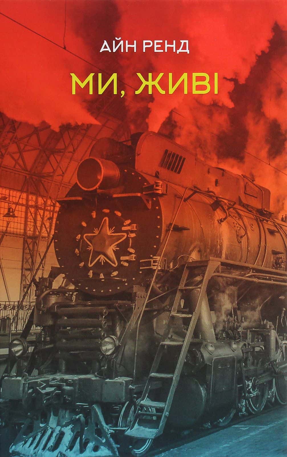 Обкладинка книги «Ми, живі» — Айн Ренд
