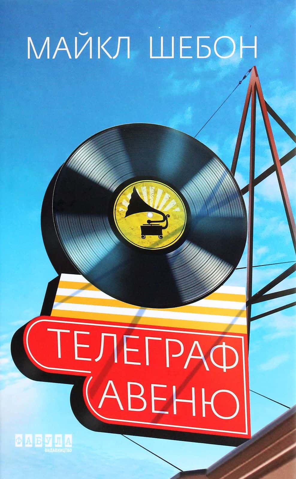 Обкладинка книги «Телеграф-авеню» — Майкл Шебон