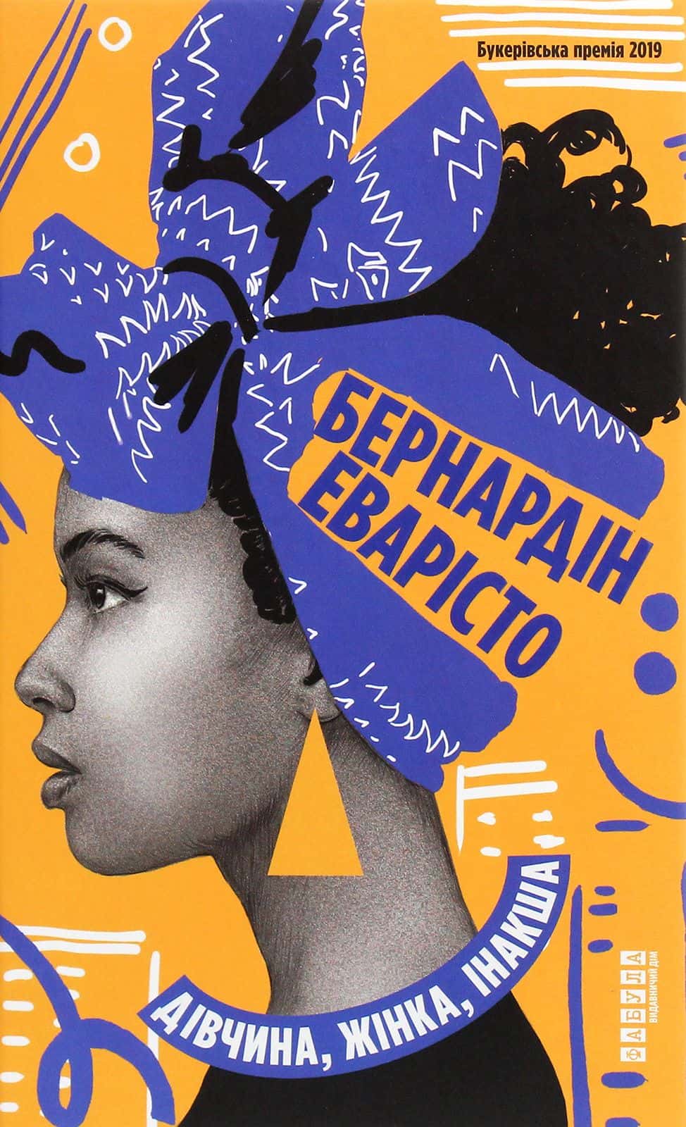 Обкладинка книги «Дівчина, жінка, інакша» — Бернардін Еварісто