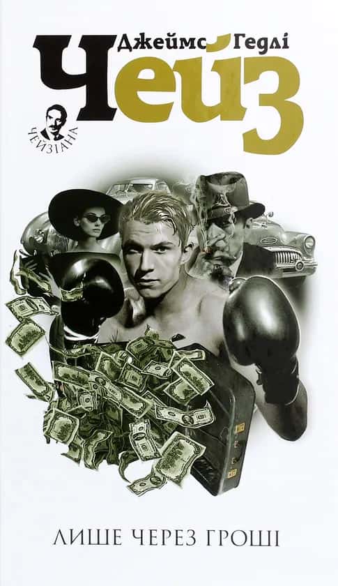 Джеймс Гедлi Чейз - Лише через гроші