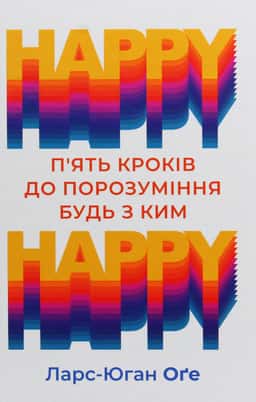 Ларс-Юган Оге - HAPPY-HAPPY. 5 кроків до порозуміння будь з ким