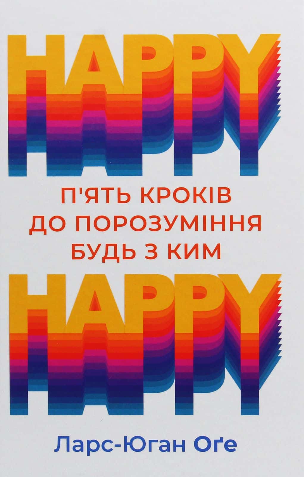 Обкладинка книги «HAPPY-HAPPY. 5 кроків до порозуміння будь з ким» — Ларс-Юган Оге