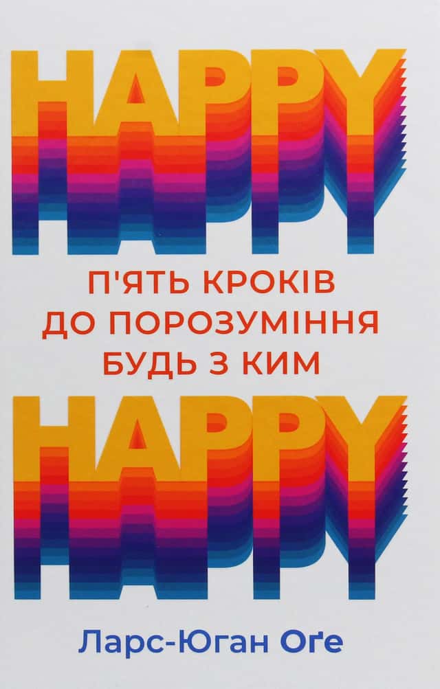 Ларс-Юган Оге - HAPPY-HAPPY. 5 кроків до порозуміння будь з ким