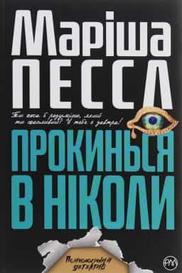 Маріша Пєссл - Прокинься в Ніколи