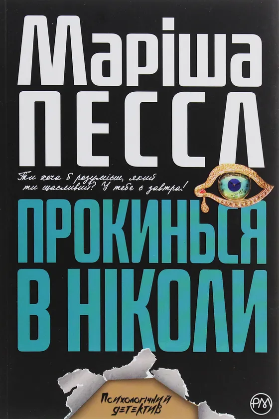 Обкладинка книги «Прокинься в Ніколи» — Маріша Пєссл