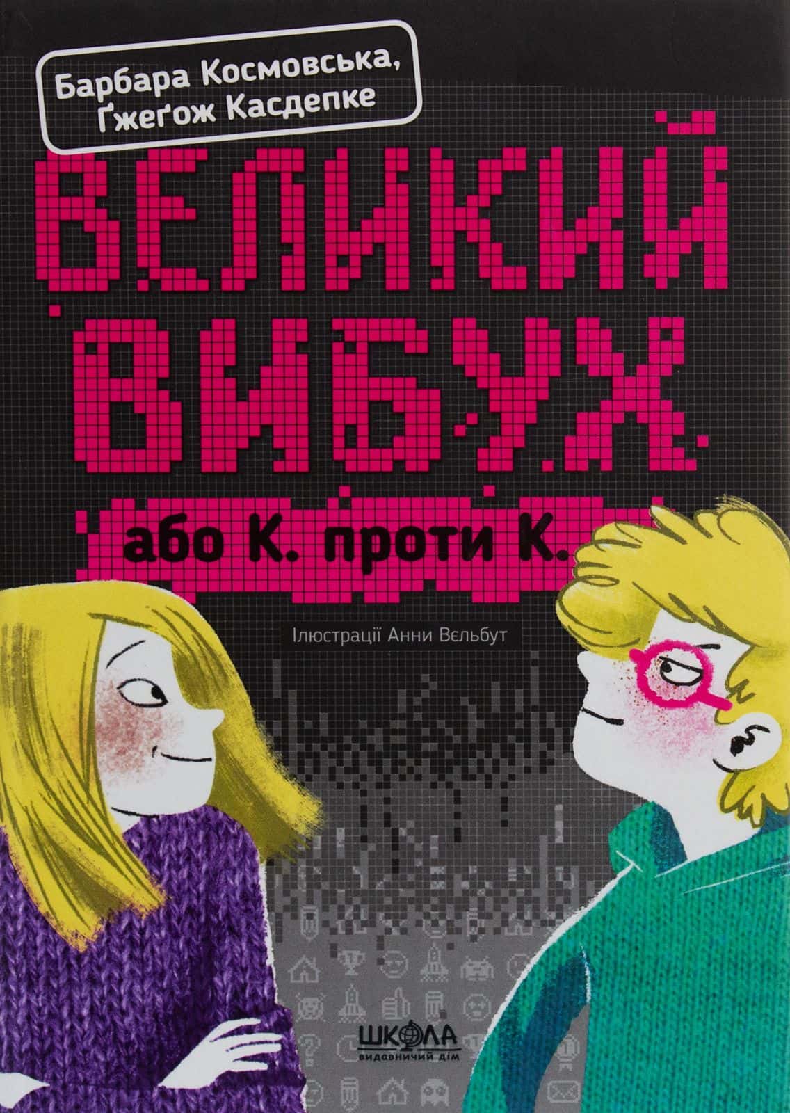 Обкладинка книги «Великий вибух, або К. проти К.» — Ґжеґож Касдепке, Барбара Космовська