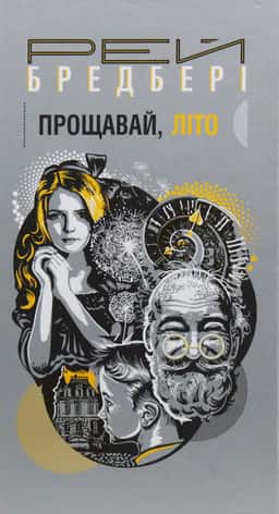 Рей Бредбері - Прощавай, літо!