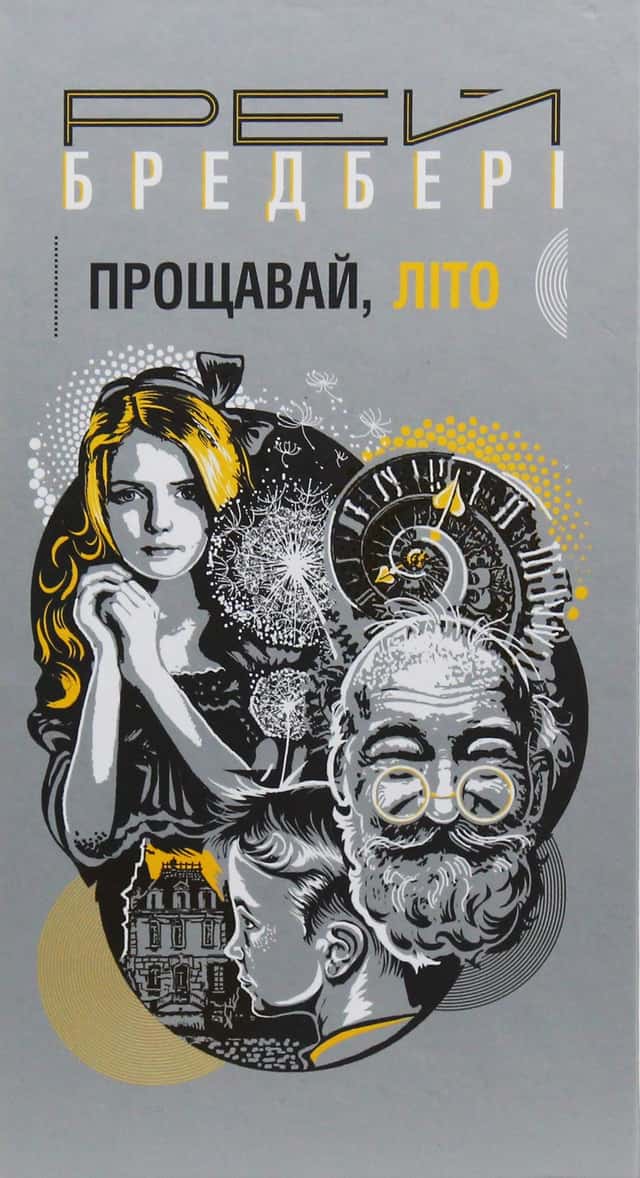 Рей Бредбері - Прощавай, літо!