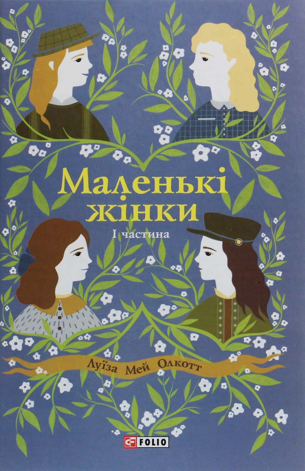 Обкладинка книги «Маленькі жінки. Книга 1» — Луїза Мей Олкотт