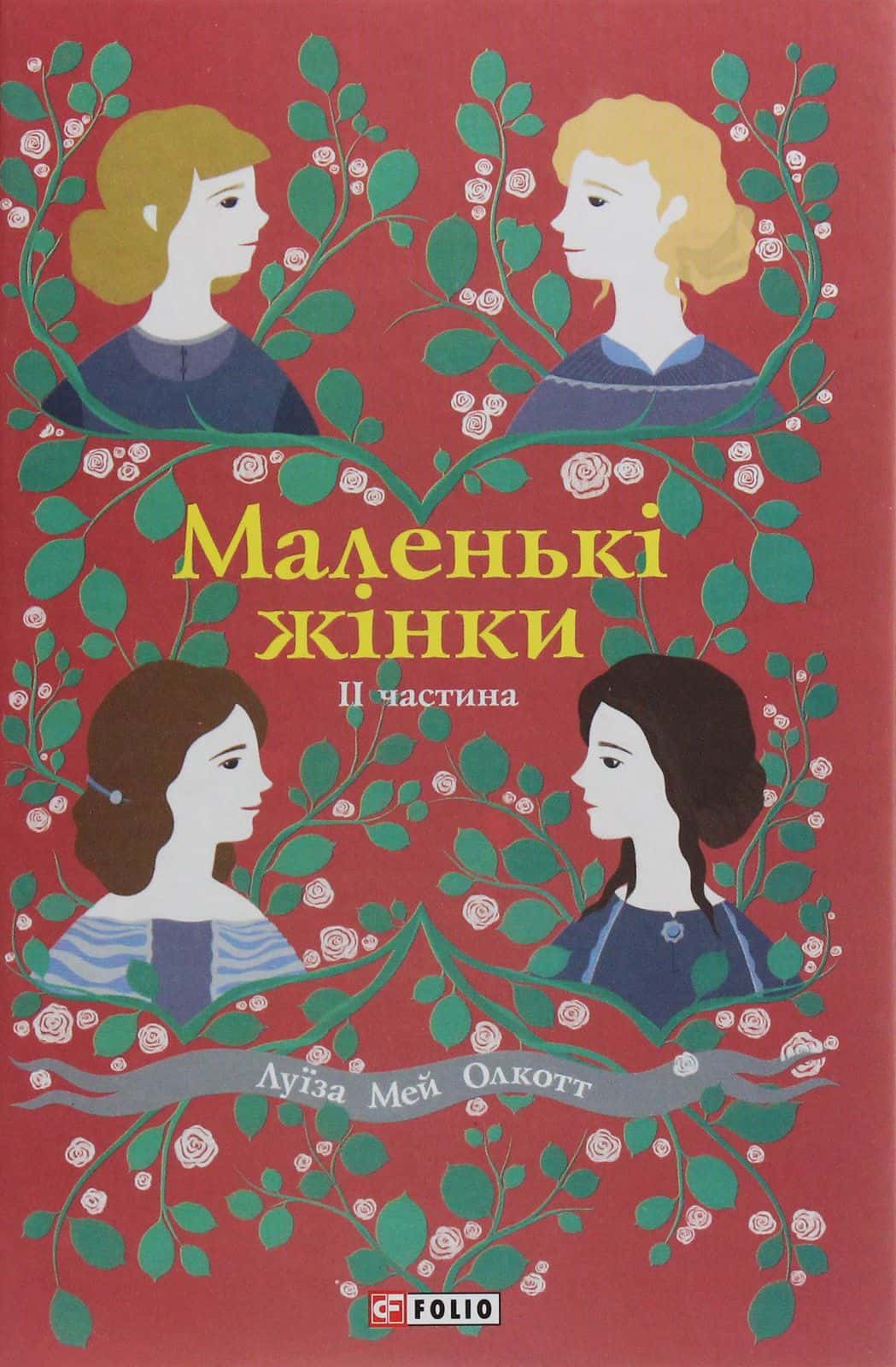 Обкладинка книги «Маленькі жінки. Книга 2» — Луїза Мей Олкотт