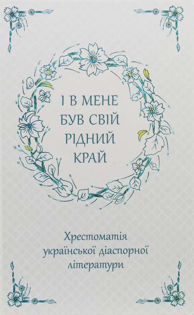Збірка - І в мене був свій рідний край. Хрестоматія української діаспорної літератури
