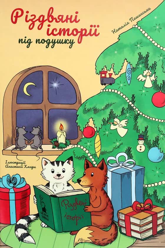 Наталія Пашинська - Різдвяні історії під подушку