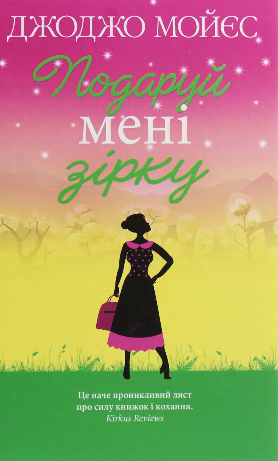 Обкладинка книги «Подаруй мені зірку» — Джоджо Мойєс