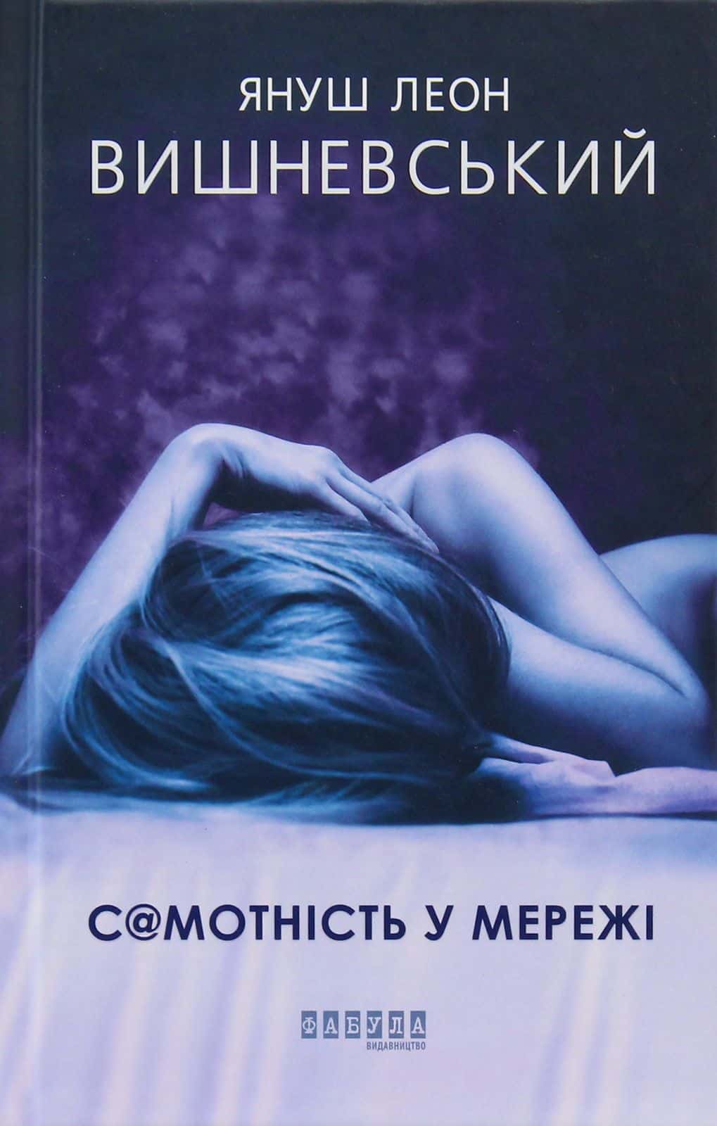 Обкладинка книги «Самотність у мережі» — Януш Леон Вишневський