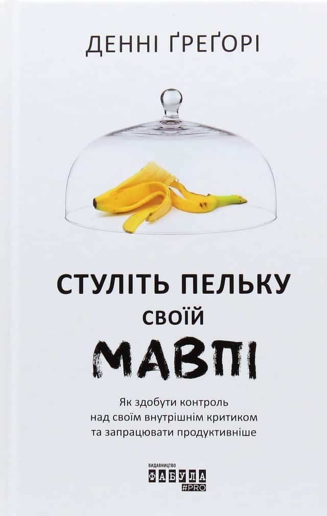 Стуліть пельку своїй мавпі — Денні Грегорі