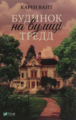 Будинок на вулиці Тредд