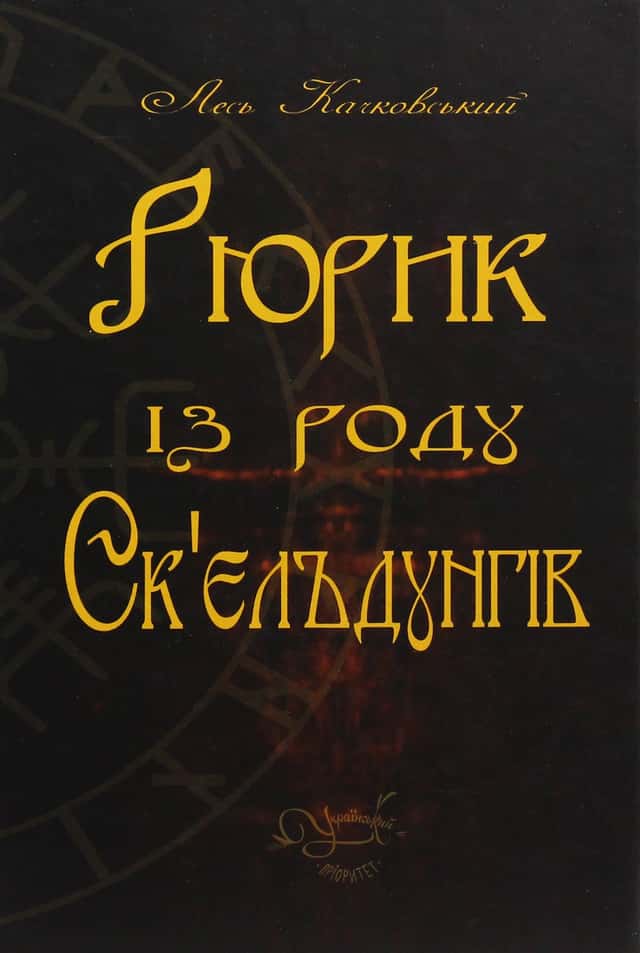 Рюрик із роду Ск'єльдунгів — Лесь Качковський