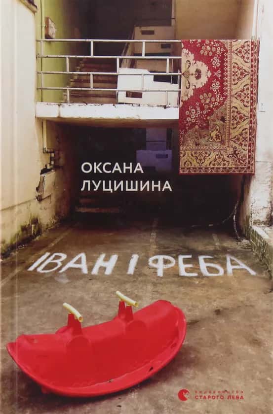 Оксана Луцишина - Іван і Феба