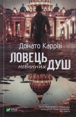 Ловець невинних душ