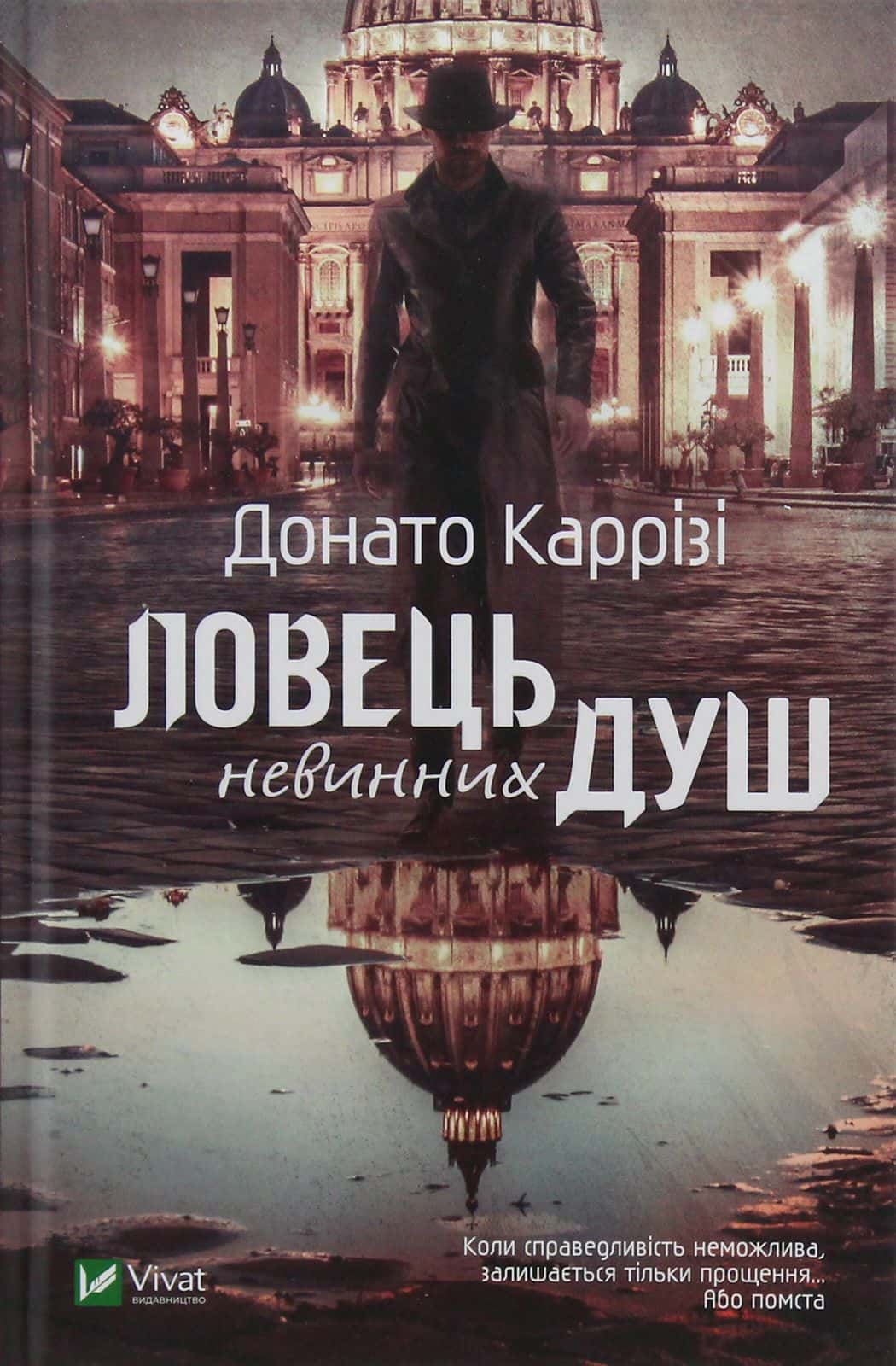 Обкладинка книги «Ловець невинних душ» — Донато Каррізі